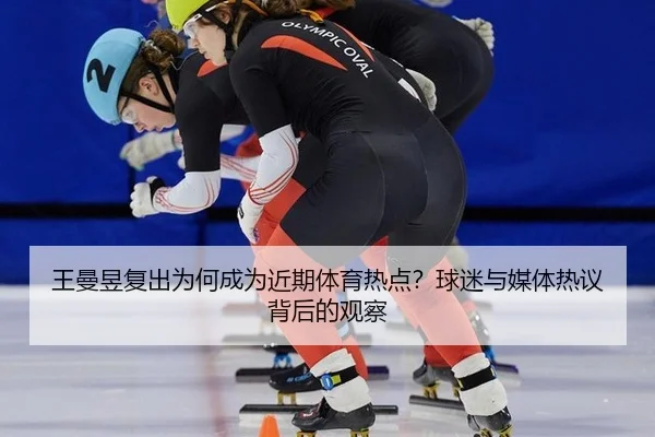wang-man-yu-fu-chu-wei-he-cheng-wei-jin-qi-ti-yu-re-dian-qiu-mi-yu-mei-ti-re-yi-bei-hou-de-guan-cha-2-516.jpg